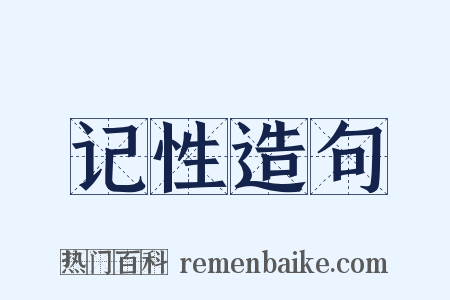 记性造句是什么意思的图片